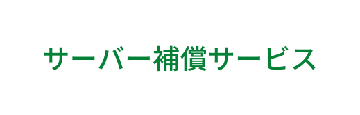 サーバー補償サービス