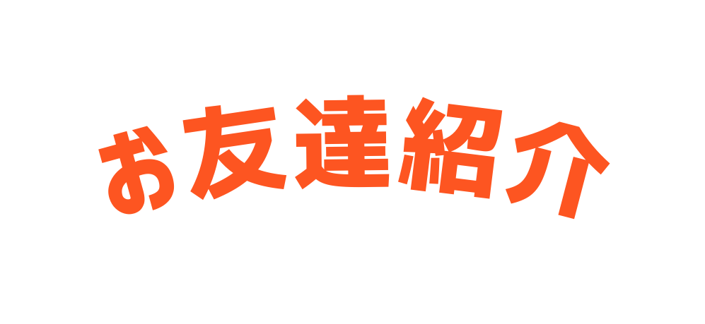お友達紹介