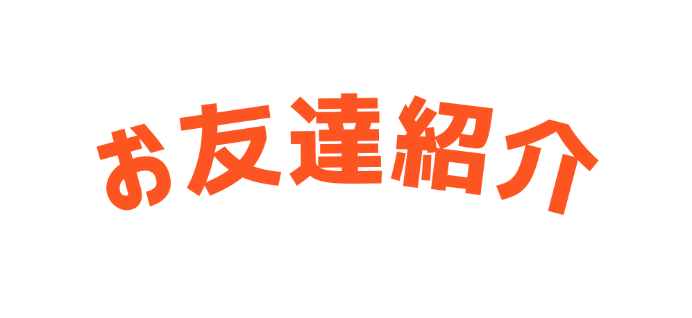 お友達紹介