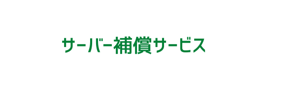 サーバー補償サービス